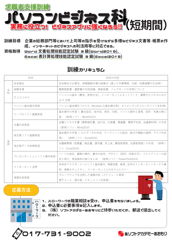 令和5年度求職者支援訓練パソコンビジネス科（短期間）チラシ裏面