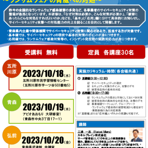 青森県警察本部主催　サイバーセキュリティ対策研修