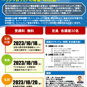 【終了】青森県警察本部主催　サイバーセキュリティ対策研修