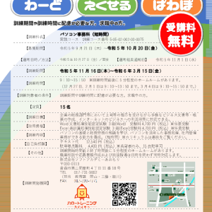 【開講決定】求職者支援訓練パソコン事務科（短時間）