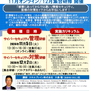 【終了】サイバーセキュリティ人財育成研修2024 ご案内 