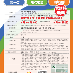 【開講中】求職者支援訓練　パソコン事務科（託児）3月開講募集中！ 