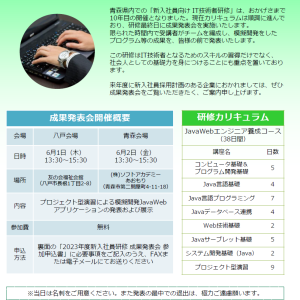 【終了】2023年度新入社員向けITエンジニア研修 成果発表会ご案内（八戸市・青森市）