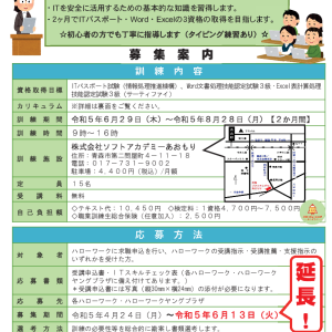 【終了】公共職業訓練「IT活用実務科」受講生募集!!（募集期間延長）